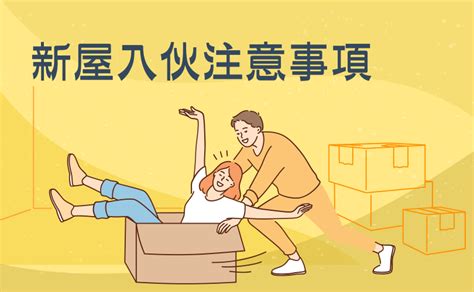 入住新屋注意事項